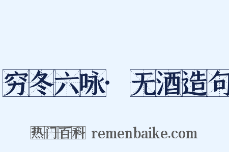 穷冬六咏·无酒造句是什么意思的图片